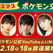 本郷奏多さん・はじめしゃちょーさんとポケモン交換できるかも！『ダイパリメイク』クリスマス会は12月18日18時から