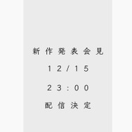 新海誠監督、最新作を12月15日に発表！ かつてゲーム映像も手掛けた名クリエイターの新展開が間近