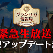 『グランサガ』13日20時から緊急生放送！立花慎之介さんをゲストに迎え、大型アプデに関する情報をお届け