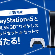 『PS5』が抽選でもらえる！ しかもワイヤレスヘッドセット付き！ 「アカウント連携キャンペーン」開催