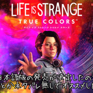 日本語版の発売も決定した『ライフ イズ ストレンジ トゥルーカラーズ』をなんとかネタバレ無しでオススメしたい！【特集】