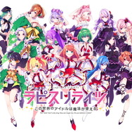 『ラピスリライツ』アプリゲームを始める前に予習! プロジェクト4年間の歩み&魅力を総まとめ!