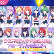 『ラピスリライツ大感謝特番フローラ女学院就任式~ようこそ!フローラ女学院へ!~』(C)2017 KLabGames(C)KADOKAWA CORPORATION 2017(C)Shengqu Games