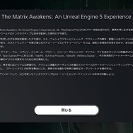 『The Matrix Awakens』の体験で揺らぐ“デジタルと現実”の境目─SNSでも話題の技術デモで味わう新たな衝撃【プレイレポ】