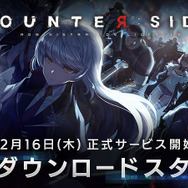 『カウンターサイド』事前登録者数100万人突破！12月16日リリースに向け、事前DLもスタート