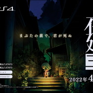 『夜廻』シリーズ完全新作『夜廻三』発表！たった1人で夜道を進む「夜が怖い気持ち」を再び…