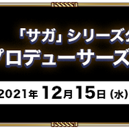 『サガ』シリーズ新作が2022年に発表か？─総合D・河津秋敏氏「次のパッケージタイトルに関して動いています」
