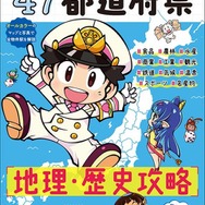 『桃鉄』で地理を覚えた大人も読みたい！公式学習本が登場ー4コマやクイズを通して、全国の魅力を再発見