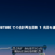 1兆回再生！YouTubeで『マインクラフト』関連動画が大記録を樹立―記念の日本語字幕付きトレイラーも公開