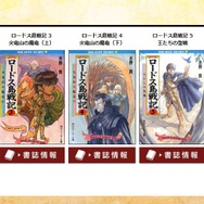 30年を経ても愛される「ロードス島戦記」の魅力とは