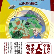 『勇者と戦車とモンスター -1978~2018☆ぼくのゲーム40年』2021年12月20日発売