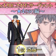 FGO』☆4サーヴァントで最も多くLV120にされたのは「斎藤一
