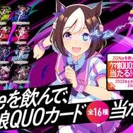 『ウマ娘』エナドリ「ZONe」とコラボ！にんじん汁入りの「タフネス30」イメージフレーバー発売へ