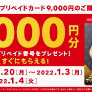 ニンテンドープリペイドカード、今なら追加で1,000円分プレゼント！セブン、ローソンでキャンペーン開催