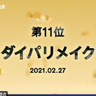 「#Twitterトレンド大賞」第11位は「ダイパリメイク」！ ゲームタイトルの略称であり、かつてはファンの願いが詰まったワード