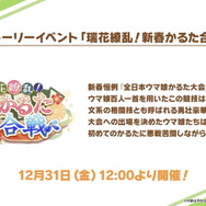 『ウマ娘』年末年始のイベント・キャンペーン情報を要チェック！決められたウマ娘たちと勝負する新レースも…