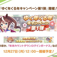 『ウマ娘』年末年始のイベント・キャンペーン情報を要チェック！決められたウマ娘たちと勝負する新レースも…