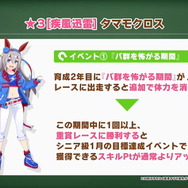 『ウマ娘』育成前に知っておきたい「タマモクロス」成長のコツ！隠しイベントの発生条件などを解説