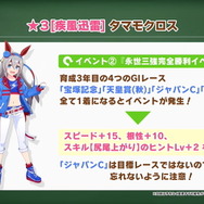 『ウマ娘』育成前に知っておきたい「タマモクロス」成長のコツ！隠しイベントの発生条件などを解説