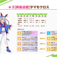 『ウマ娘』育成前に知っておきたい「タマモクロス」成長のコツ！隠しイベントの発生条件などを解説