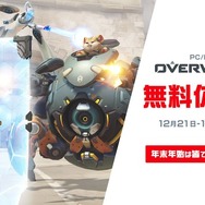 年末年始は冬イベント開催中の『オーバーウォッチ』で!2022年1月2日まで遊べるPC/PS4向け無料体験版を配信開始