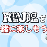 「RTAって何？」と言う人も、クリスマス後は「RTA in Japan Winter 2021」を一緒に楽しもう！