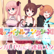 『咲-Saki-』コラボをきっかけに『FF14』をスタート！キャラメイクで目指せ「染谷まこ」