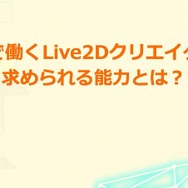 『ガルパ』『マギレコ』『このファン』スタッフに聞いた、ユーザーの心をつかむ2D表現とは？【alive2021 レポート】