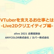 ANYCOLOR＆カバーが明かす、これからのLive2Dクリエイターに求められるものとは？ 【alive2021 レポート】