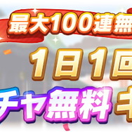 『ウマ娘』やりかた次第では「サポカ100連」も狙える?1日10連無料の「ガチャストック機能」を解説