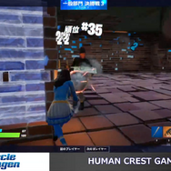 ビクロイへのカギは「魚」!? 『FORTNITE』2部門で激戦が繰り広げられた第4回「Human Crest Gaming Cup」をレポート