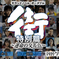 今プレイしても楽しめる！ 「逆転裁判」から「街」まで…古き良きアドベンチャーゲーム3選