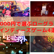予算5000円で選ぶスイッチのインディゲーム！『ダンジョンに捧ぐ墓標』や『ビビッドナイト』などローグライク好き必見のタイトル4選