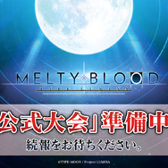 『メルブラ：タイプルミナ』に「蒼崎青子」参戦決定！「死徒ノエル」とあわせて1月13日に無料配信