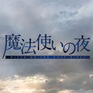 『魔法使いの夜』スイッチ/PS4に移植決定！HD、フルボイス化を施して2022年に発売予定