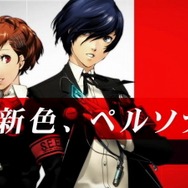 『ペルソナ3ポータブル』女性主人公の姿や戦闘シーンが見られる―公式サイト更新情報