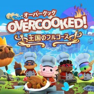 親子で、兄弟で、恋人同士で…二人の絆の強さが試される！今流行の協力型ゲームオススメ3選