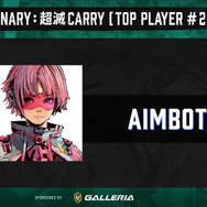 『Apex』UUUM主催「超滅Apex2」一次予選結果まとめ！ 本戦への出場権を得た選手は…