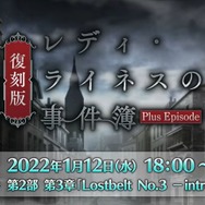 『FGO』次回イベントで三田誠氏による追加シナリオが！「復刻版：レディ・ライネスの事件簿」1月12日開幕