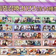 『FGO』「福袋召喚2022」でユーザーが最も注目したのは？ 公式がベスト3を発表