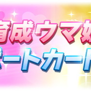 『ウマ娘』SSRサポカに「安心沢刺々美」初登場!新育成ウマ娘は今回無しに
