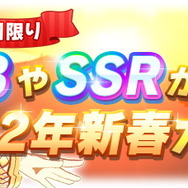 『ウマ娘』最高レア確定ガチャ開催!お得な「ゆく年くる年キャンペーン第2弾」発表