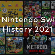 2021年の“スイッチ総プレイ履歴”をチェック!1年を振り返る「My Nintendo Switch History 2021」公開