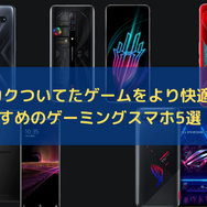 「ゲーミングスマホ」でモバイルゲームを快適にプレイ！ソニーやASUSのおすすめモデル5選