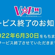 VTuber支援サービス『V☆カツ』、突然の終了を発表ー6月30日以降は作成したアバターが使用不可に