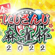 『にじさんじ麻雀杯』でびでび・でびるの伝説的な“大敗北”が話題に！「見事なでび虐でした」