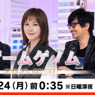 拡張版になって帰って来た!「ゲームゲノム SPECIAL EDITION」1月24日0時35分放送―本田翼・星野源・小島監督が語るゲームの魅力