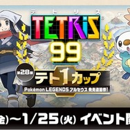 『ポケモンレジェンズ アルセウス』発売前に一勝負！『テトリス 99』コラボ、1月21日より開催