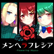 桃鈴ねね、健屋花那らの“メンヘラ”を楽しめ!強烈恋愛ホラーADV『メンヘラフレシア』スイッチ版配信