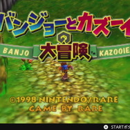 『バンジョーとカズーイの大冒険』が「NINTENDO 64 Switch Online」に追加！1月21日より配信